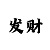 大发真正导师带回血三期必中